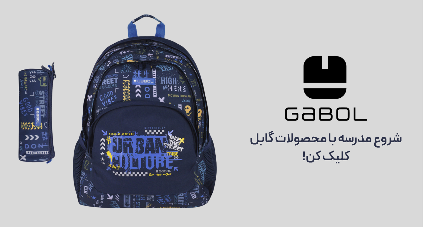 جامدادی و کوله پشتی گابل
